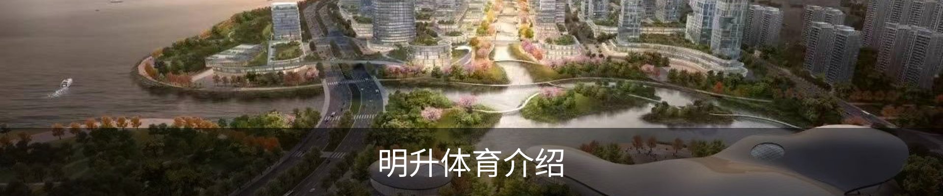 明升体育介绍